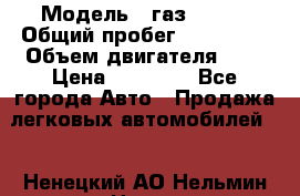  › Модель ­ газ 31105 › Общий пробег ­ 185 000 › Объем двигателя ­ 2 › Цена ­ 55 000 - Все города Авто » Продажа легковых автомобилей   . Ненецкий АО,Нельмин Нос п.